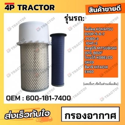 กรองอากาศ D20P-5-6-7, PC60-3, 10HT-2,D2G, BD2F, SK03 , EX60 โคมัตสุ KOMATSU / มิตซูบิชิ MITSUBISHI / โกเบโก้ KOBELCO / ฮ