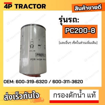 กรองดักน้ำ รถรุ่น PC200-8 (ล่าง) โคมัตสุ KOMATSU กรองโซล่าร์ FUEL WATER SEPERATOR FILTER  [ OEM: 600-319-3620 ]