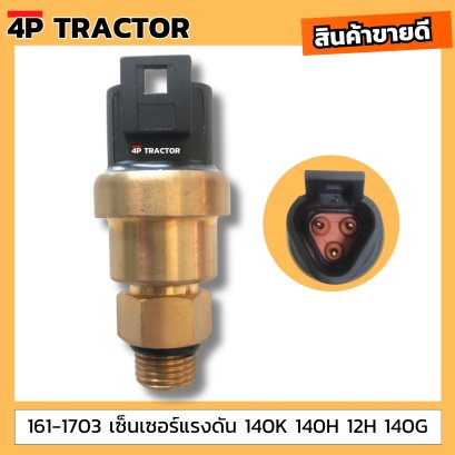 161-1703 เซ็นเซอร์แรงดัน แคท CAT 140K 140H 12H 140G อะไหล่แทรคเตอร์ อะไหล่แบ็คโฮ อะไหล่เครื่องจักรกลหนัก อะไหล่รถขุดดิน