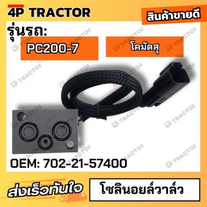 SOLENOIDVALVE โซลินอยล์วาล์ว PC200-7 (OEM:702-21-57400)