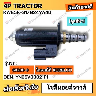โซลินอยล์วาวล์ SK200-6  (OEM:YN35V00021F1) ( จุดสีฟ้า )   KWE5K-31/G24YA40 *คุณภาพสูง* 4Pอะไหล่รถขุด Excavator Parts Kob