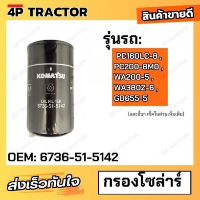 กรองน้ำมันเครื่อง PC160LC-8 , PC200-8M0 , WA200-5 , WA380Z-6 , GD655-5 โคมัตสุ KOMATSU FILTER [OEM: 6736-51-5142 ]