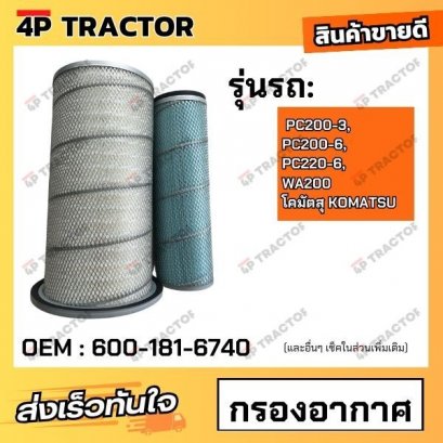 กรองอากาศ PC200-3, PC200-6, PC220-6, WA200 โคมัตสุ KOMATSU *ราคารวมทั้งชุด นอก-ใน (OEM : 600-181-6740 )