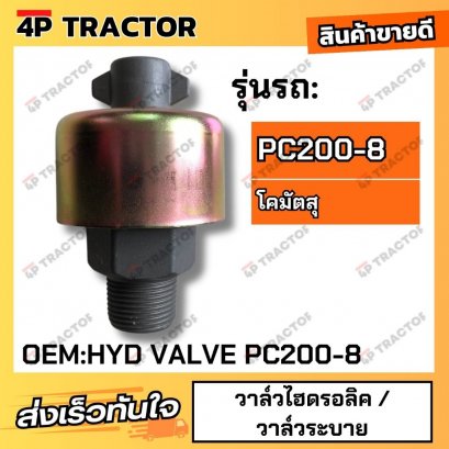 ไฮดรอลิควาวล์ PC200-8  วาล์วระบาย (OEM:HYDVALVEPC200-8)  4Pอะไหล่รถขุด Excavator Parts รถขุด รถตัก รถเกรด อัดสายไฮโดรลิค