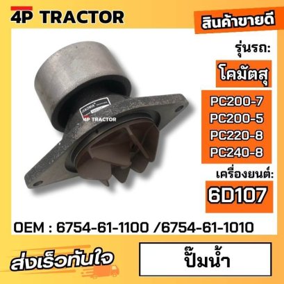 ปั๊มน้ำโคมัตสุรุ่น PC200-8 PC200-7  PC220-8 PC240-8 เครื่องยนต์ 6D107 ( OEM : 6754-61-1100 6754-61-1010 )