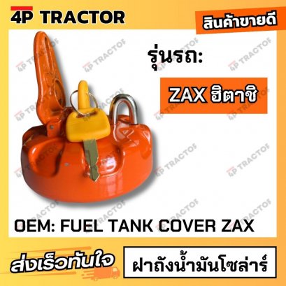 ฝาถังน้ำมันโซล่าร์ ZAX HITACHI ฮิตาชิ (OEM:FUELTANKCOVERZA)