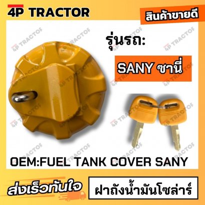 ฝาถังน้ำมันโซล่าร์ SANYซานี่ (OEM:FUELTANKCOVERSA) 4Pอะไหล่รถขุด Excavator Parts