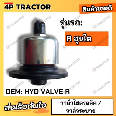 ไฮดรอลิควาวล์ R / วาล์วระบาย (OEM:HYDVALVER) 4Pอะไหล่รถขุด Excavator Parts จำหน่ายอะไหร่รถขุด รถเเทรคเตอร์ รถเกรด อัดสาย