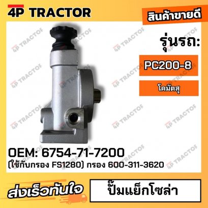 ปั๊มแย็กโซล่า PC200-8 ใช้กับกรอง FS1280 (OEM:6754-71-7200) 4Pอะไหล่รถขุด Excavator Parts