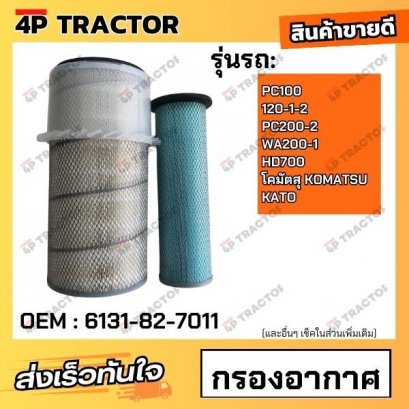กรองอากาศ PC100-120-1-2, PC200-2, WA200-1, HD700 โคมัตสุ KOMATSU / KATO *ราคารวมทั้งชุด นอก-ใน (OEM : 6131-82-7011 )