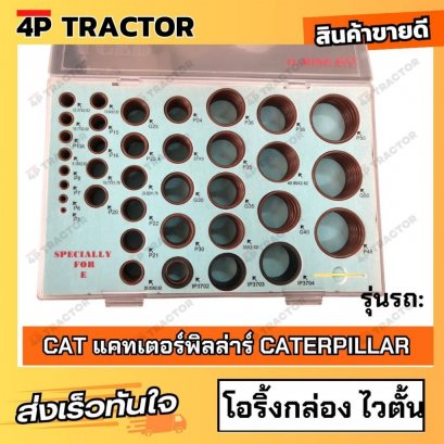 โอริ้ง กล่อง CAT แคทเตอร์พิลล่าร์ CATERPILLAR ยางไวตัน/ยางฟลูออรีน VITON เกรดดีมาก คุณภาพ 100% โอริ้งรถแบ็คโฮ  O ring ยา