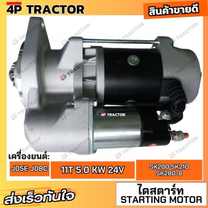 ไดสตาร์ท โกเบโก้ SK210 SK280-8 SK200-8 เครื่องยนต์ J08C / J05E ขนาด 11ฟัน 5.0KW 24V OEM: 128000-0960