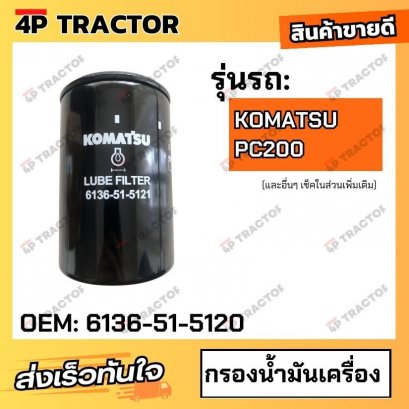 กรองน้ำมันเครื่อง PC200 โคมัตสุ KOMATSU (OEM : 6136-51-5120 )