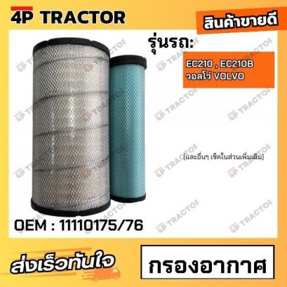 กรองอากาศ EC210 , EC210B วอลโว่ VOLVO (OEM : 11110175/76 ) *ราคารวมทั้งชุด นอก-ใน