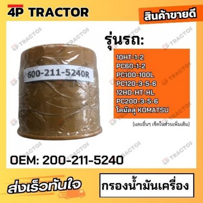 กรองน้ำมันเครื่อง 10HT-1-2 / PC60-1-2 / PC100-100L / PC120-3-5-6 / 12HD-HT-HL / PC200-3-5-6 โคมัตสุ KOMATSU ( OEM : 600-