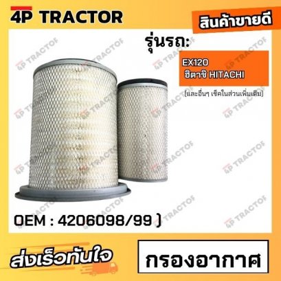 กรองอากาศ EX120 ฮิตาชิ HITACHI (OEM : 4206098/99 ) *ราคารวมทั้งชุด นอก-ใน