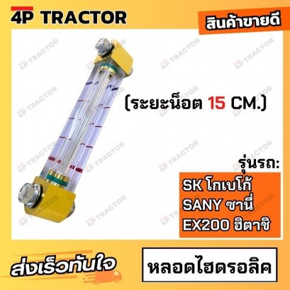 หลอดไฮดรอลิก SK SANY  (ระยะน็อต 15 CM.) โกเบลโก้ KOBELCO / SANY ซานี่ หลอดวัดระดับน้ำมันไฮดรอลิก HYDRAULIC OIL DIPSTICK