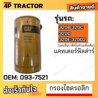 กรองไฮดรอลิก/ระบบเกียร์ รถรุ่น  320B 320C 320D 320E 320D2 แคทเตอร์พิลล่าร์  Hydraulic Oil Filter  [ OEM: 093-7521