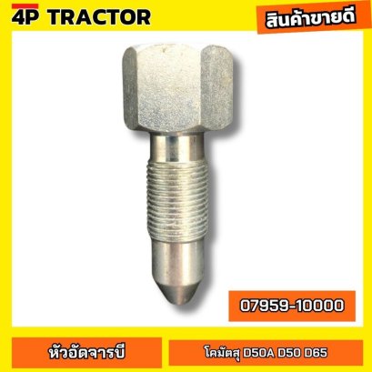 หัวอัดจารบี เร่งแทรค หัวเร่ง โคมัตสุ รุ่น D50 D65  OEM: 07595-10000 หัวอัดเร่งแทรค หัวอัดจาระบีแทรค ตีนตะขาบ อะไหล่แม็คโ