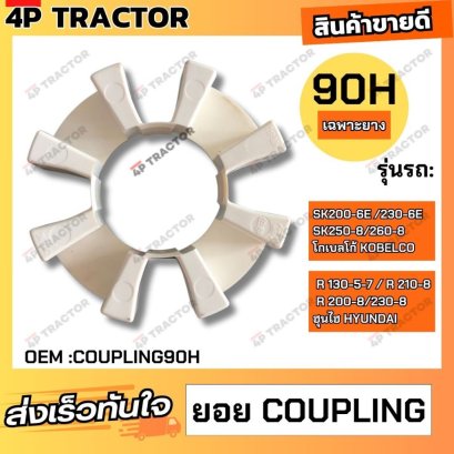 ยอย คัปปิ้ง  ขนาด  90H (เฉพาะยาง) ใช้กับรถ SK200-6E /230-6E  /250-8/260-8 โกเบลโก้ R 130-5-7 / R 210-8/200-8/230-8 ฮุนไฮ