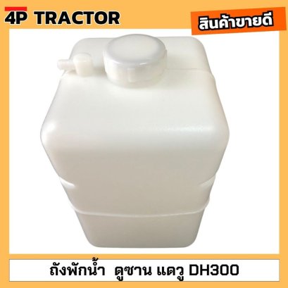 DH300 แดวู ดูซาน ถังพักน้ำ กระป๋องพักน้ำ ถังพักน้ำหล่อเย็น อะไหล่แม็คโคร รถขุด รถตัก ส่งจากไทย