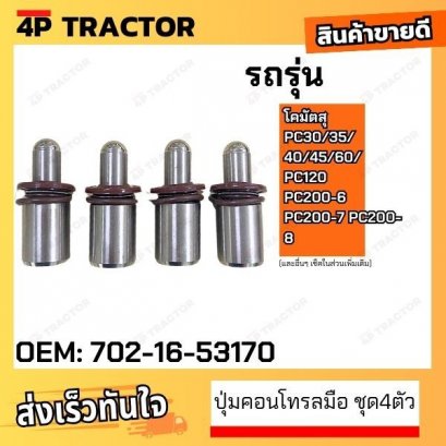 (ชุด4ปุ่ม) ปุ่มคอนโทรลมือ PC30/35/40/45/60/120 PC200-6 PC200-7 PC200-8 โคมัตสุ KOMATSU + ซีลโอริ้งกันน้ำมัน