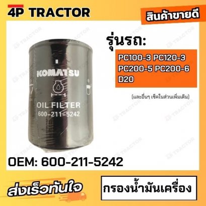 กรองน้ำมันเครื่อง โคมัตสุ  สำหรับ PC100-3 PC120-3 PC200-5 PC200-6 D20 KOMATSU Oil Filter | [OEM:600-211-5242  ]