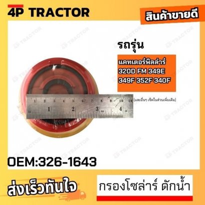 กรองโซล่าร์ ดักน้ำ  320D / GC 349E L 336E LNH 390D L 340F L UHD 349E L VG 352F XE VG 345D  438-5386 [OEM: 438-5386 ]