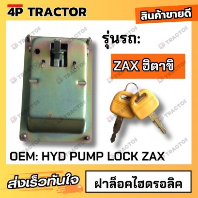 ฝาล็อคไฮดรอลิคZAX HITACHI (OEM:HYDPUMPLOCKZAX)