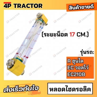 หลอดไฮดรอลิก R/EC  (ระยะน็อต 17 CM.) ฮุนได HYUANDAI / วอลโว่ VOLVO หลอดวัดระดับน้ำมันไฮดรอลิก HYDRAULIC OIL DIPSTICK Exc