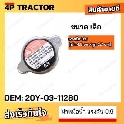 ฝาหม้อน้ำ แรงดัน 0.9 [ฝา 4.5 cm/จุก 2.7 cm] SMALL โคมัตสุ KOMATSU PC20 PC30 PC35 PC40 PC45 PC50MR-1 [ OEM: 20Y-03-11280