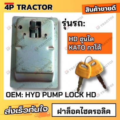 ฝาล็อคไฮดรอลิค HD KATO (OEM:HYDPUMPLOCKHD)