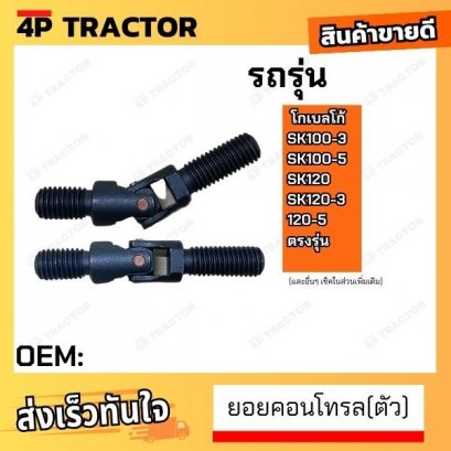 (ตัว) ยอยคอนโทรล SK100-3 SK100-5 SK120 SK120-3 120-5 KOBELCO โกเบลโก้ *ราคาต่อตัว