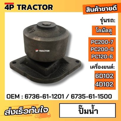 ปั๊มน้ำ โคมัตสุ รุ่น PC200-7 PC200-6 PC120-6 เครื่องยนต์ 6D102 4D102  ( OEM : 6736-61-1201 6735-61-1500 ) อะไหล่รถขุด 4P