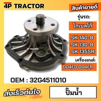 ปั๊มน้ำ โกเบลโก้ โกเบ KOBELCO รุ่น SK130-8 SK140-8 เครื่องยนต์ D04FD D04FR D084  ( OEM : 32G4511010 ) อะไหล่รถขุด 4Ptrac