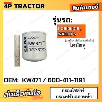 กรองโซล่า ดักน้ำ  PC160LC-8 , WA200-5  KW471 ( K-FLO )โคมัตสุ KOMATSU กรองปรับสภาพน้ำ CARTRIDGE [OEM: 600-411-1191]