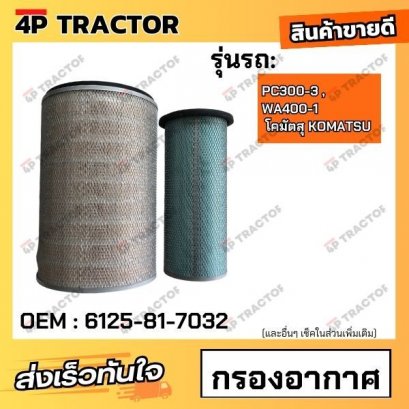 กรองอากาศ pc300-3 , WA400-1 โคมัตสุ KOMATSU *ราคารวมทั้งชุด นอก-ใน (OEM : 6125-81-7032 )
