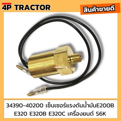 34390-40200 เซ็นเซอร์แรงดันน้ำมัน แคท CAT E200B 320 320B 320C เครื่องยนต์ S6K อะไหล่แทรคเตอร์ อะไหล่แบ็คโฮ อะไหล่เครื่อง