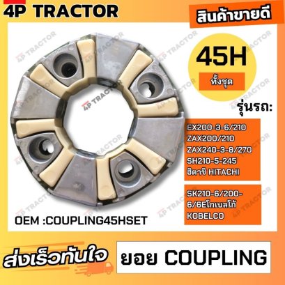 ยอย คัปปิ้ง  ขนาด  45 H (ทั้งชุด) ใช้กับรถ EX200-3-6/210ฮิตาชิ ZAX200/210/240-3-8/270ฮิตาชิ SK210-6/200-6/6Eโกเบลโก้ SH2
