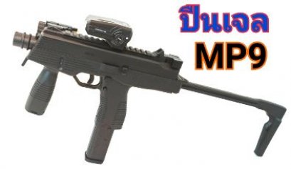 ปืนเจลไฟฟ้ารุ่นMP9พร้อมแบตสายชาร์จพร้อมดอทเลเซอร์กระสุนเจลพร้อมส่ง