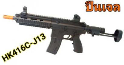 ปืนเจลไฟฟ้ารุ่นHK416C-J13รุ่นใหม่ล่าสุดเจน13ตัวหนังสือร่องลึกพร้อมแบตสายชาร์จกระสุนเจล