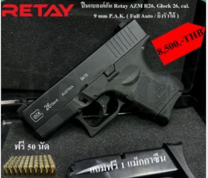 แบลงค์กันRETAYรุ่นGLOCK26Gen4แถมกระสุนแบลงค์กัน1กล่อง50นัดพร้อมส่ง