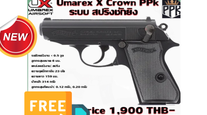 ปืนสั้นอัดลมชักยิงรุ่นUMAREX X Crown PPK