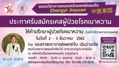 ประกาศรับสมัครเคสผู้ป่วยโรคเบาหวาน : โดย  รศ.พจ.เฉินว่านเจีย รพ.หลงหัวเซียงไฮ้ (ไม่มีค่าใช้จ่ายค่าแพทย์)