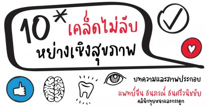 10 เคล็ดไม่ลับหย่างเซิงแบบแพทย์จีน อายุวัฒนะสุขภาพแข็งแรง