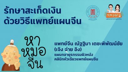 รักษาโรคสะเก็ดเงินด้วยวิธีแพทย์แผนจีน