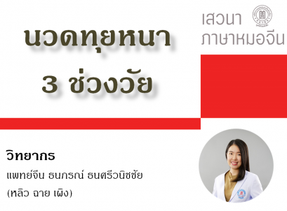 นวดทุยหนา 3 ช่วงวัย