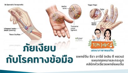 ภัยเงียบกับโรคทางข้อมือ