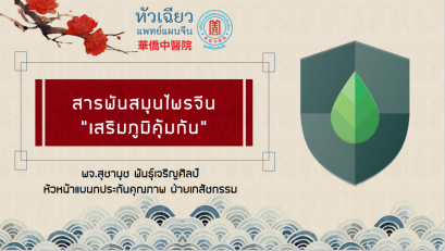 สารพันสมุนไพรจีน เสริมภูมิคุ้มกัน