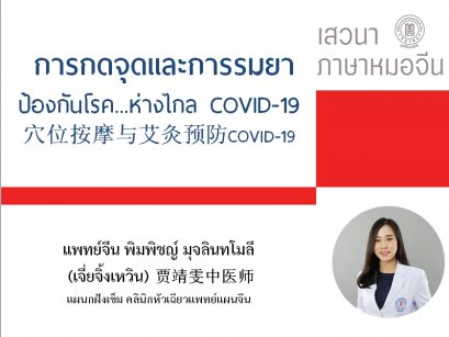 การกดจุดและการรมยา ป้องกันโรค ห่างไกล COVID-19